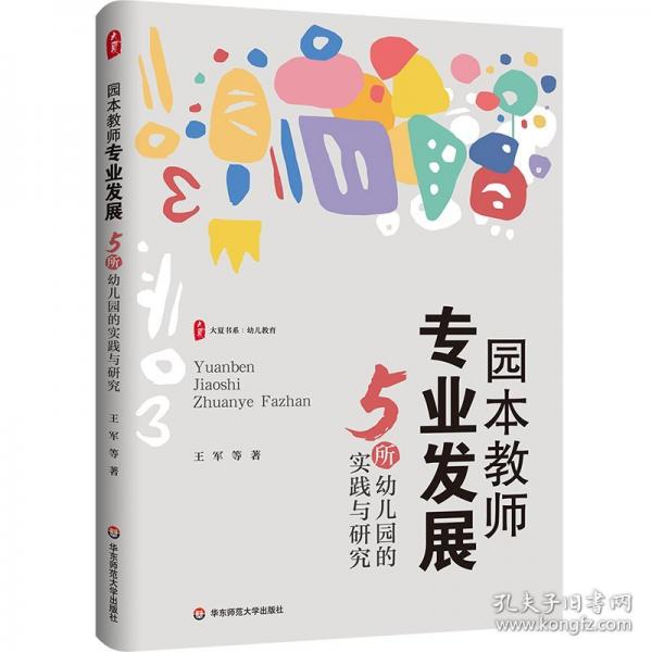 大夏书系·园本教师专业发展:5所幼儿园的实践与研究