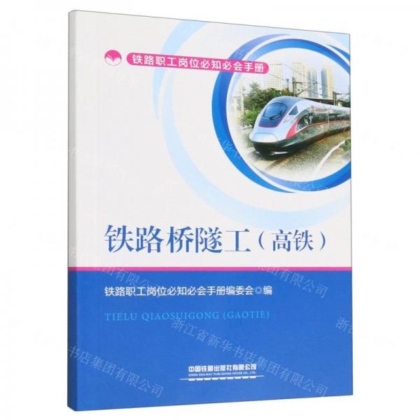 鐵路橋隧工(高鐵)/鐵路職工崗位必知必會(huì)手冊(cè)