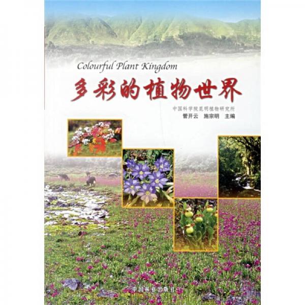 多彩的植物世界