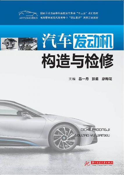 汽車發(fā)動機(jī)構(gòu)造及檢修