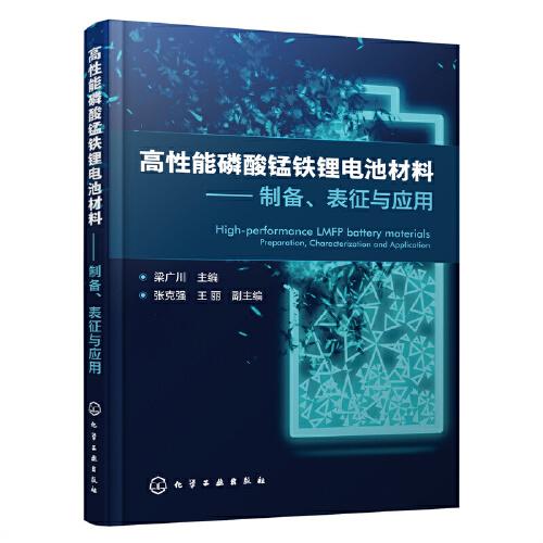 高性能磷酸錳鐵鋰電池材料——制備、表征與應(yīng)用