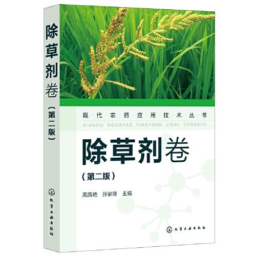 現(xiàn)代農(nóng)藥應(yīng)用技術(shù)叢書——除草劑卷（第二版）