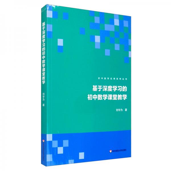 基于深度學(xué)習(xí)的初中數(shù)學(xué)課堂教學(xué)