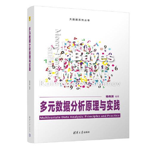 多元數(shù)據(jù)分析原理與實踐