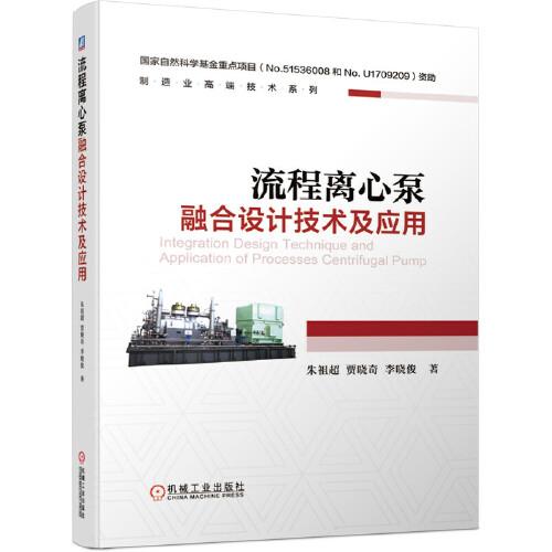 流程離心泵融合設(shè)計(jì)技術(shù)及應(yīng)用