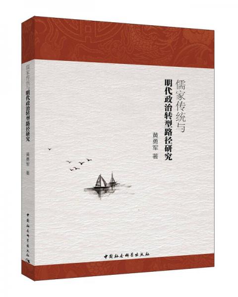 儒家傳統(tǒng)與明代政治轉(zhuǎn)型路徑研究