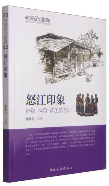 中國鄉(xiāng)土影像·怒江印象：神秘 神奇 神圣的怒江