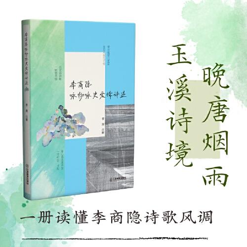 李商隱詠物詠史愛情詩(shī)選：晚唐煙雨，玉溪詩(shī)境：李商隱詩(shī)歌的現(xiàn)代心解