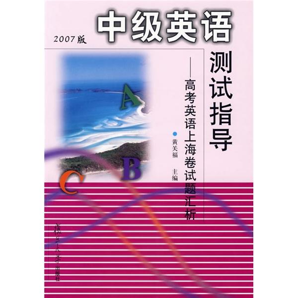 中级英语测试指导.高考英语上海卷试题汇析:2007年版