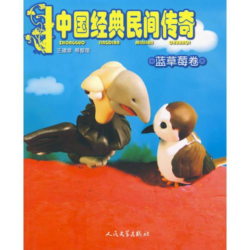 中國經(jīng)典民間傳奇·藍(lán)草莓卷