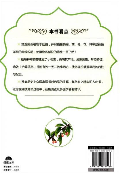 《神农本草经》养生速查图典