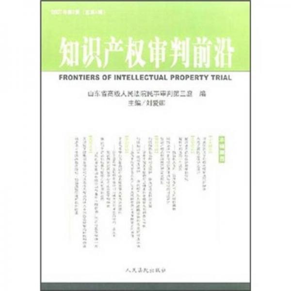 知識(shí)產(chǎn)權(quán)審判前沿（2007年第2輯）（總第4輯）