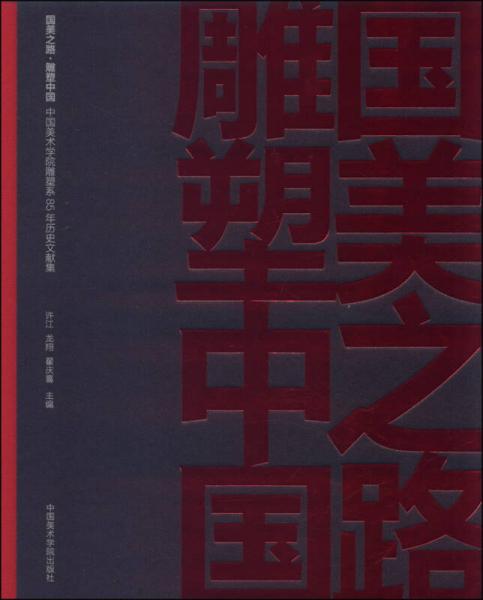 國美之路雕塑中國：中國美術(shù)學(xué)院雕塑系85年歷史文獻(xiàn)集