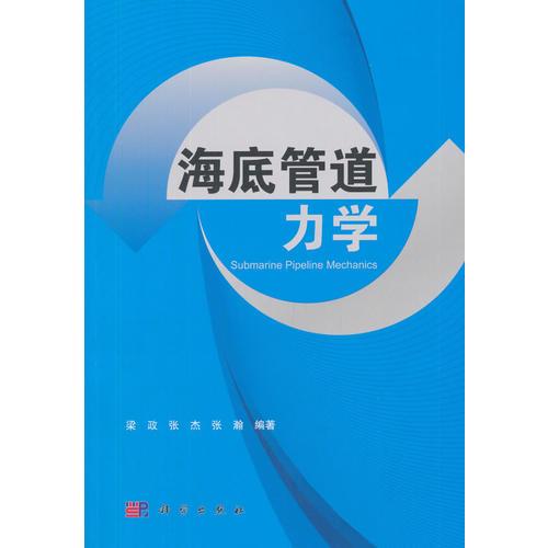 海底管道力學(xué)