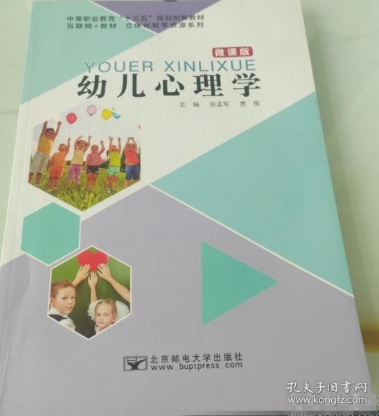 幼儿心理学