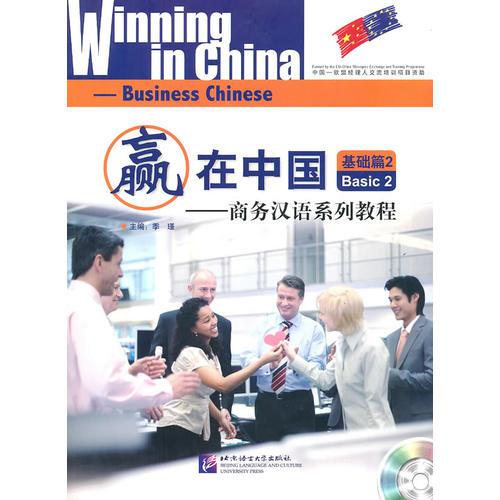 赢在中国：商务汉语系列教程 基础篇 2(含1CD)