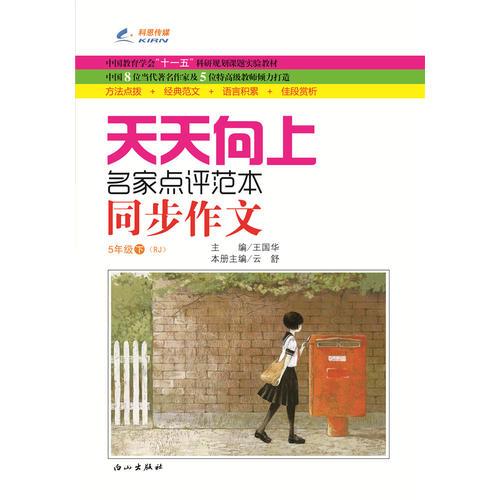 五年级(人教RJ)下册 天天向上同步作文 16春 