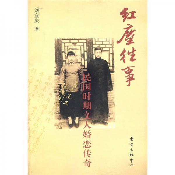 紅塵往事：民國(guó)時(shí)期文人婚戀傳奇
