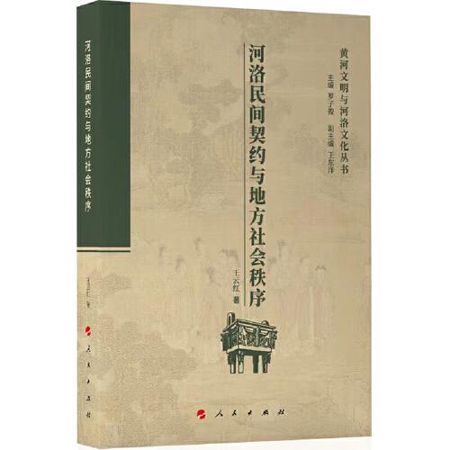 河洛民間契約與地方社會(huì)秩序（黃河文明與河洛文化叢書(shū)）