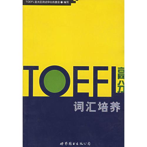 TOEFL高分词汇培养