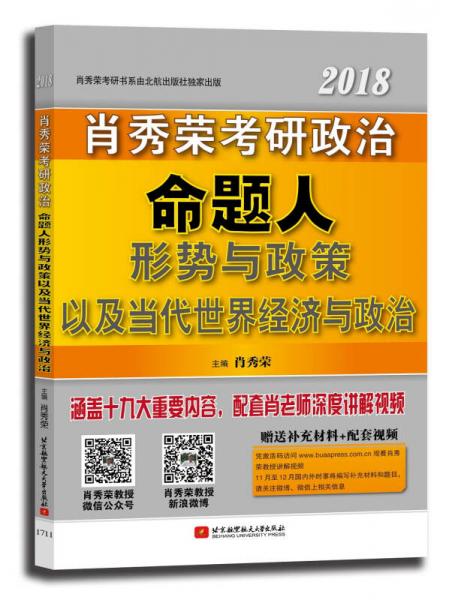 肖秀荣2018考研政治命题人形势与政策以及当代世界经济与政治 