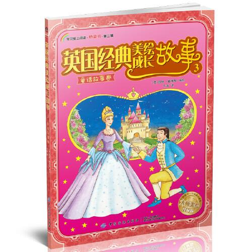 英國(guó)經(jīng)典美繪成長(zhǎng)故事.3，童話故事卷