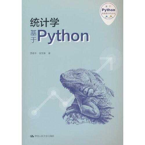 統(tǒng)計(jì)學(xué)——基于Python（基于Python的數(shù)據(jù)分析叢書(shū)）