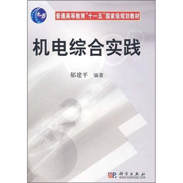 普通高等教育“十一五”国家级规划教材：机电综合实践