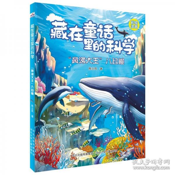 藏在童话里的科学—“鼻涕大王”八目鳗