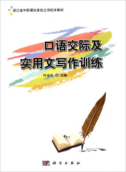 口語(yǔ)交際及實(shí)用文寫作訓(xùn)練/浙江省中職課改首批立項(xiàng)校本教材