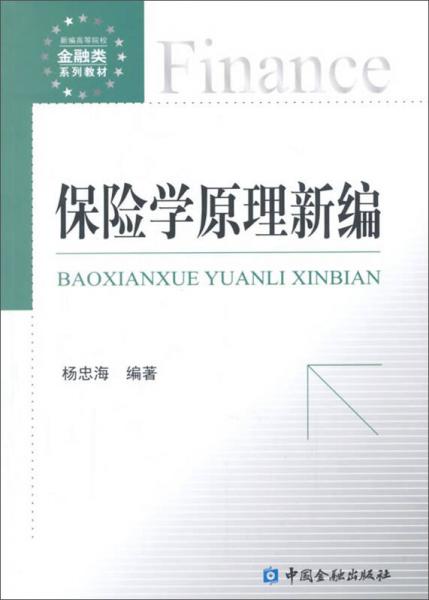 保險學(xué)原理新編