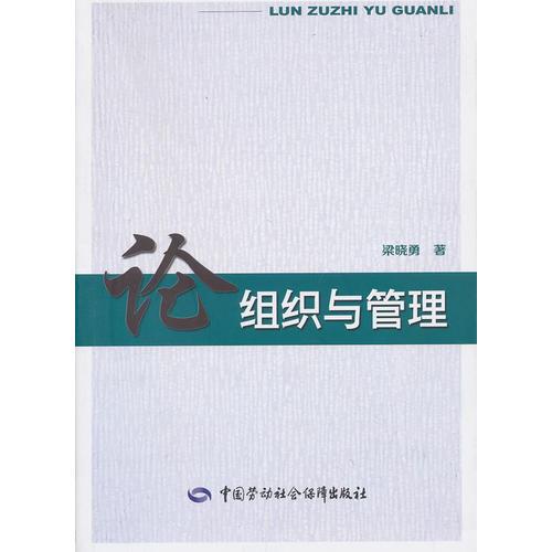 論組織與管理
