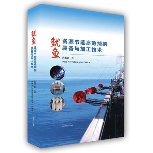 魷魚資源節(jié)能高效捕撈裝備與加工技術(shù)