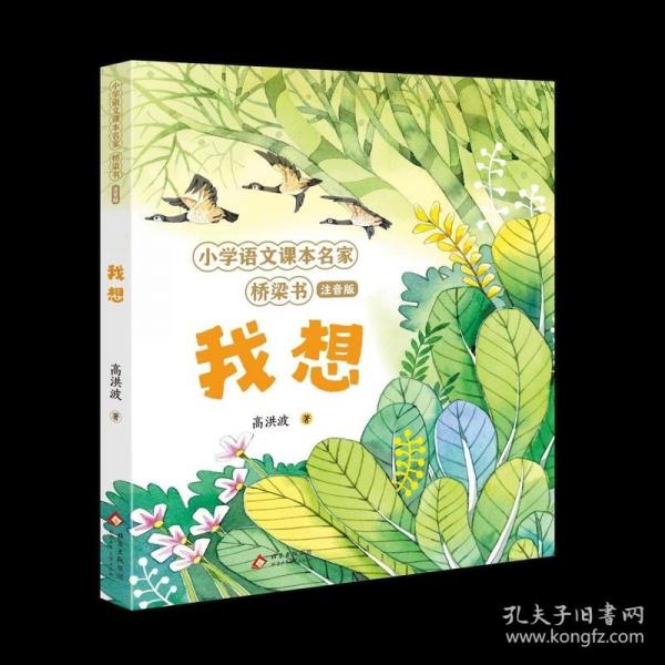 我想 小学语文课本名家桥梁书