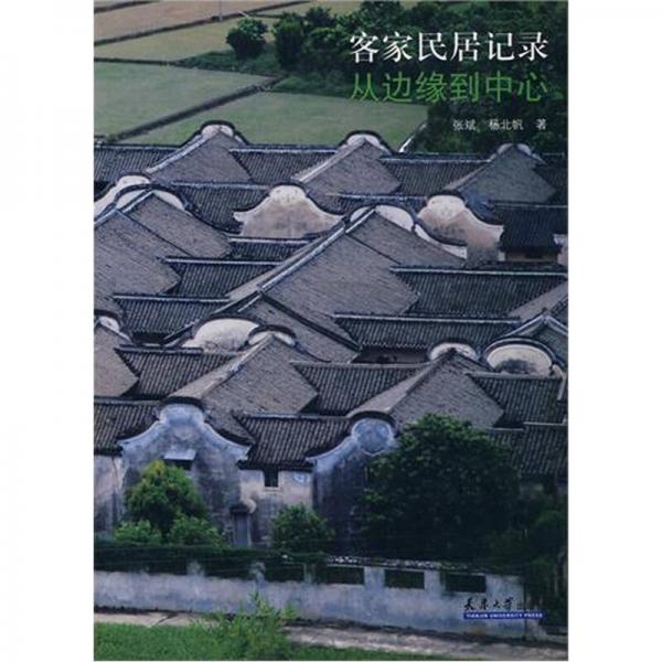 客家民居記錄：從邊緣到中心