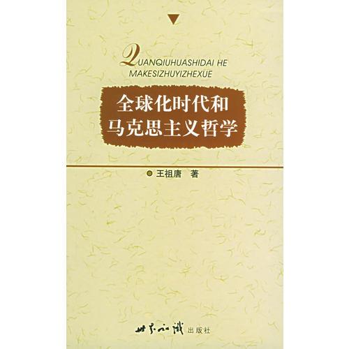 全球化時代和馬克思主義哲學(xué)