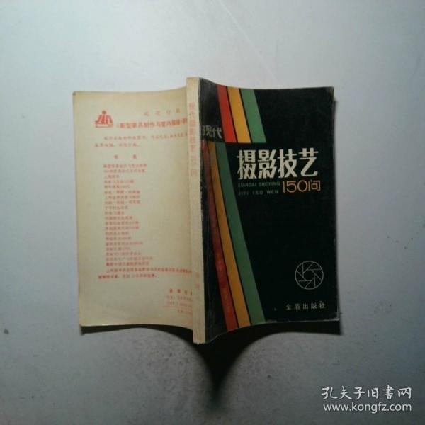 现代摄影技艺150问