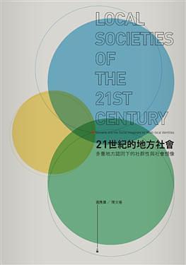 21世纪的地方社会