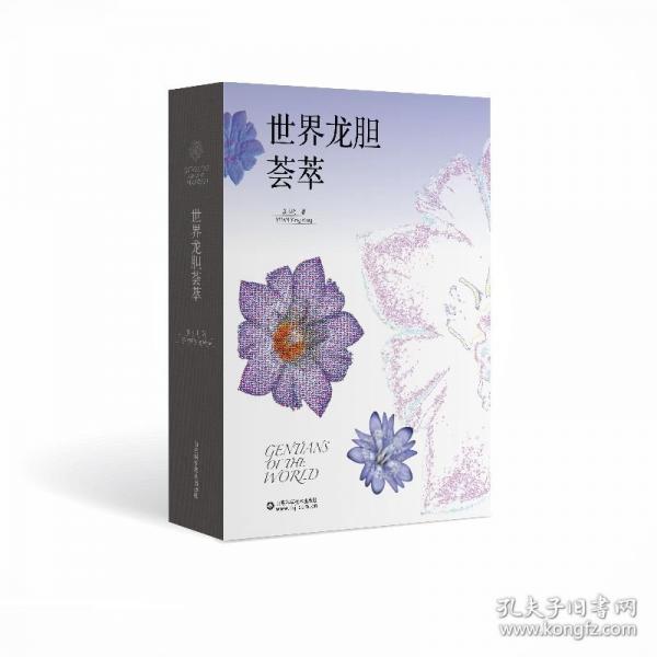 世界龍膽薈萃