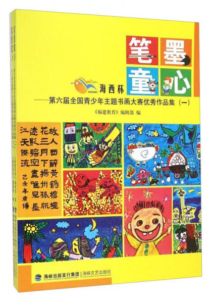 筆墨童心 海西杯第六屆全國青少年主題書畫大賽優(yōu)秀作品集（套裝1-2冊）