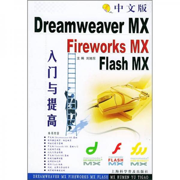 中文版Dreamweaver MX、Fireworks MX、Flash MX入门与提高