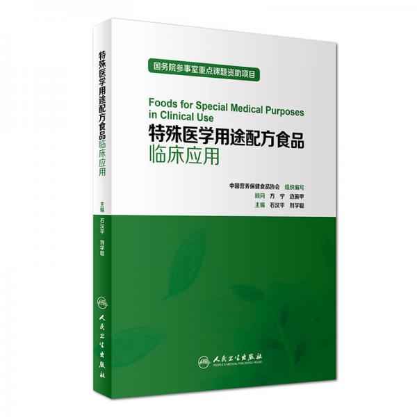 特殊醫(yī)學用途配方食品臨床應(yīng)用