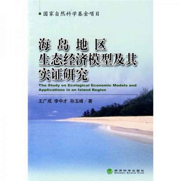 海島地區(qū)生態(tài)經(jīng)濟(jì)模型及其實證研究