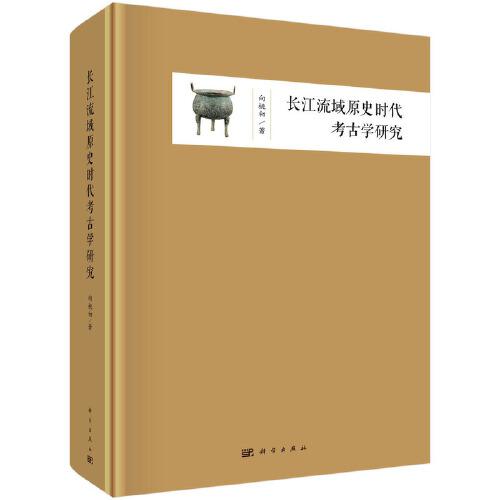 長(zhǎng)江流域原史時(shí)代考古學(xué)研究