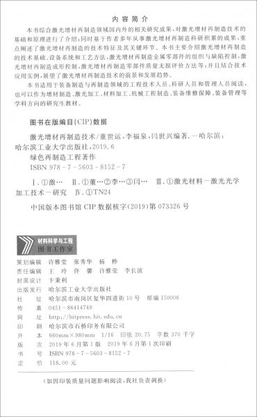 激光增材再制造技術