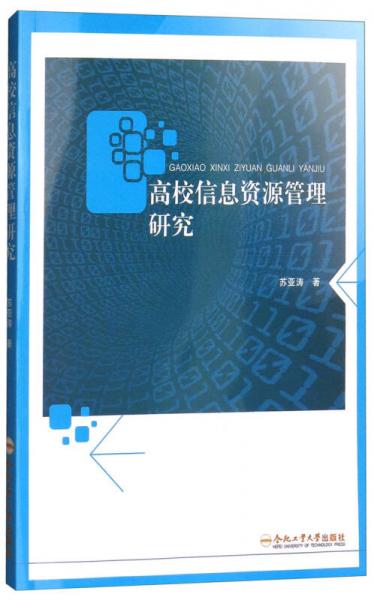 高校信息資源管理研究