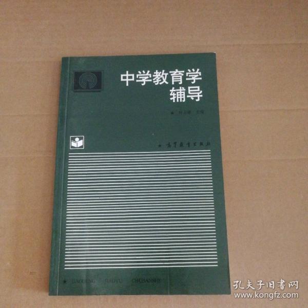 中學(xué)教育學(xué)輔導(dǎo)