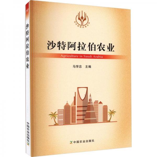 沙特阿拉伯農(nóng)業(yè)