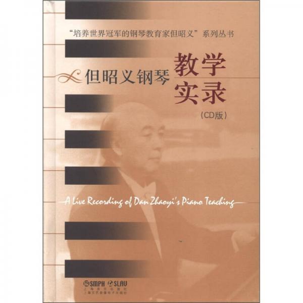 “培養(yǎng)世界冠軍的鋼琴教育家但昭義”系列叢書：但昭義鋼琴教學(xué)實(shí)錄