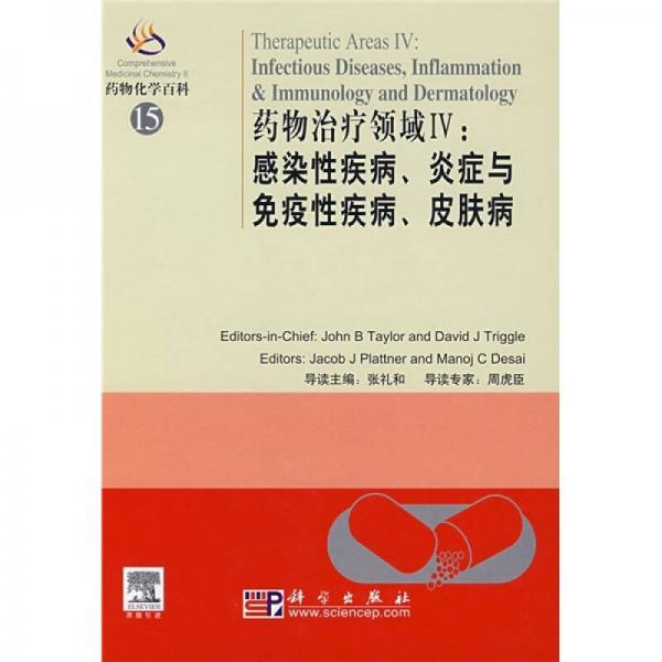 藥物治療領(lǐng)域4：感染性疾病、炎癥與免疫疾病、皮膚?。▽?dǎo)讀版）